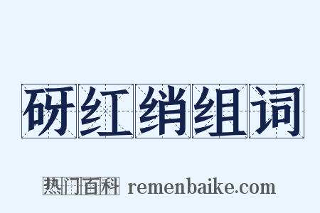 砑红绡组词是什么意思的图片